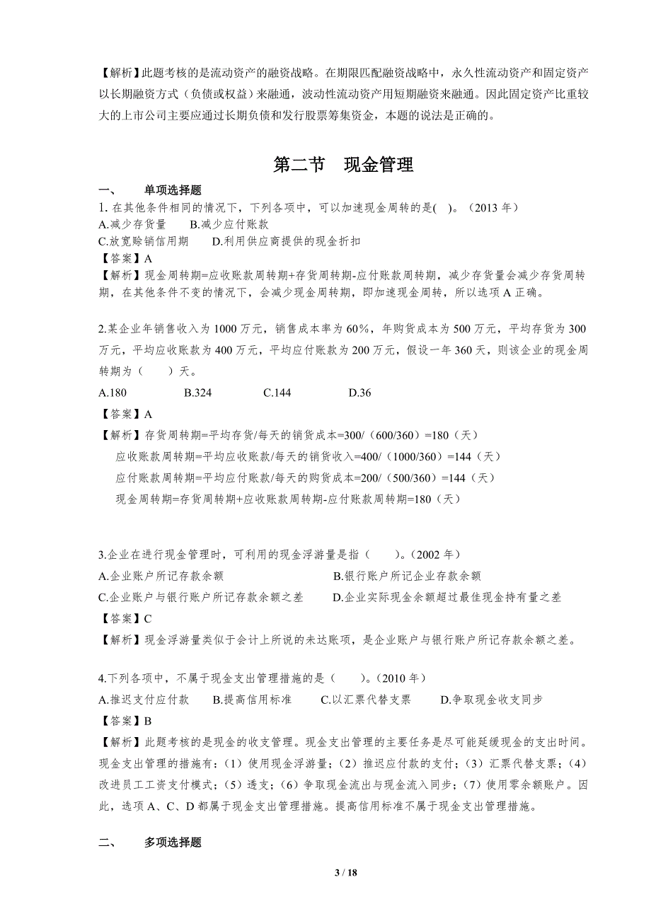 第七章  营运资金管理课后作业答案解析_第3页