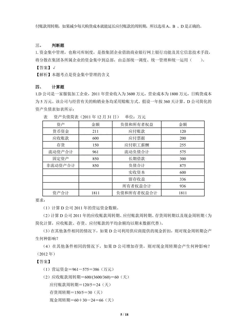 第七章  营运资金管理课后作业答案解析_第5页