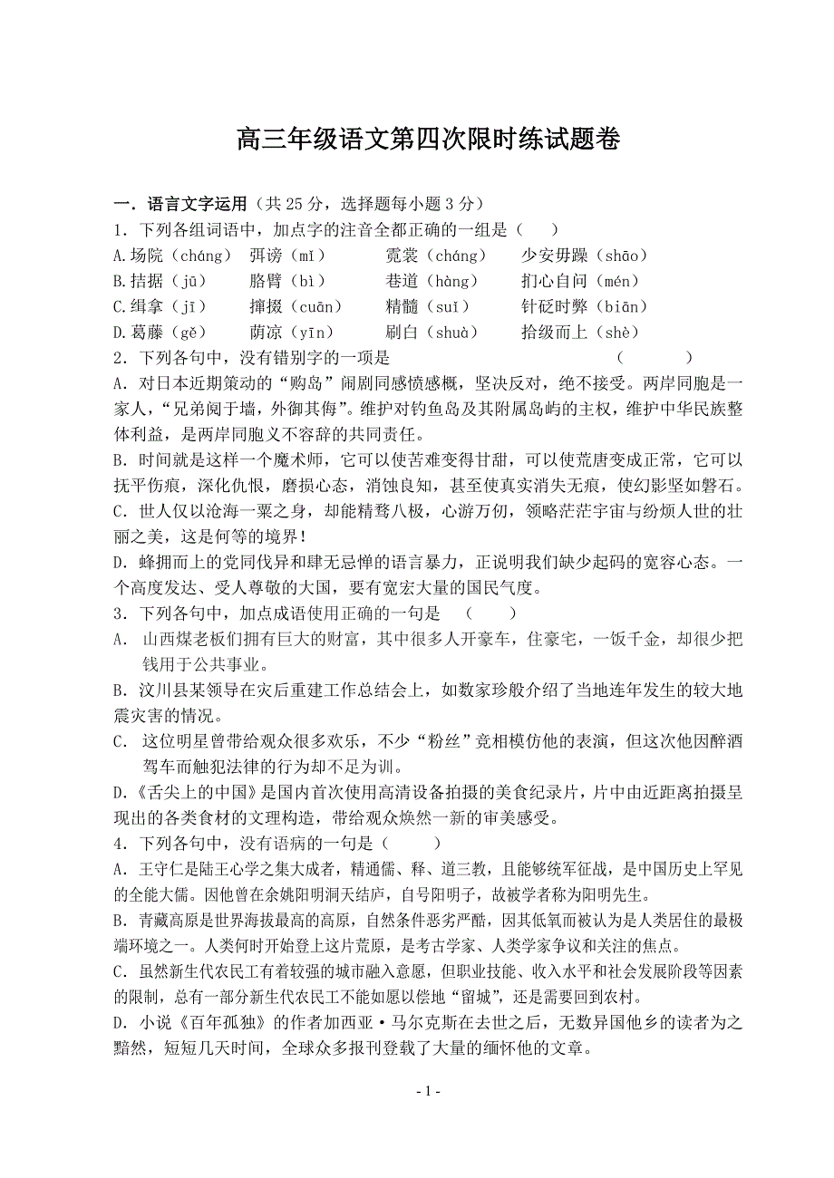 高三年级语文第四次限时练试题卷及其分析()_第1页