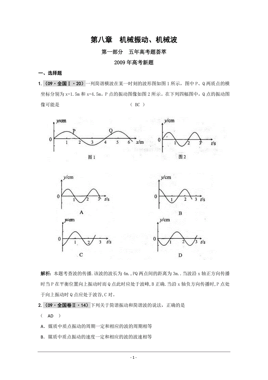 物理：届高考复习五三精品题库：第八章 机械振动、机械波_第1页