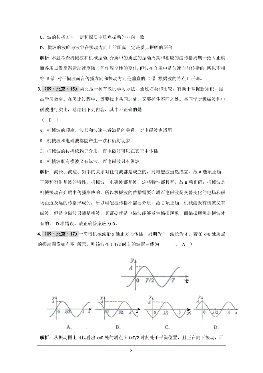 物理：届高考复习五三精品题库：第八章 机械振动、机械波_第2页