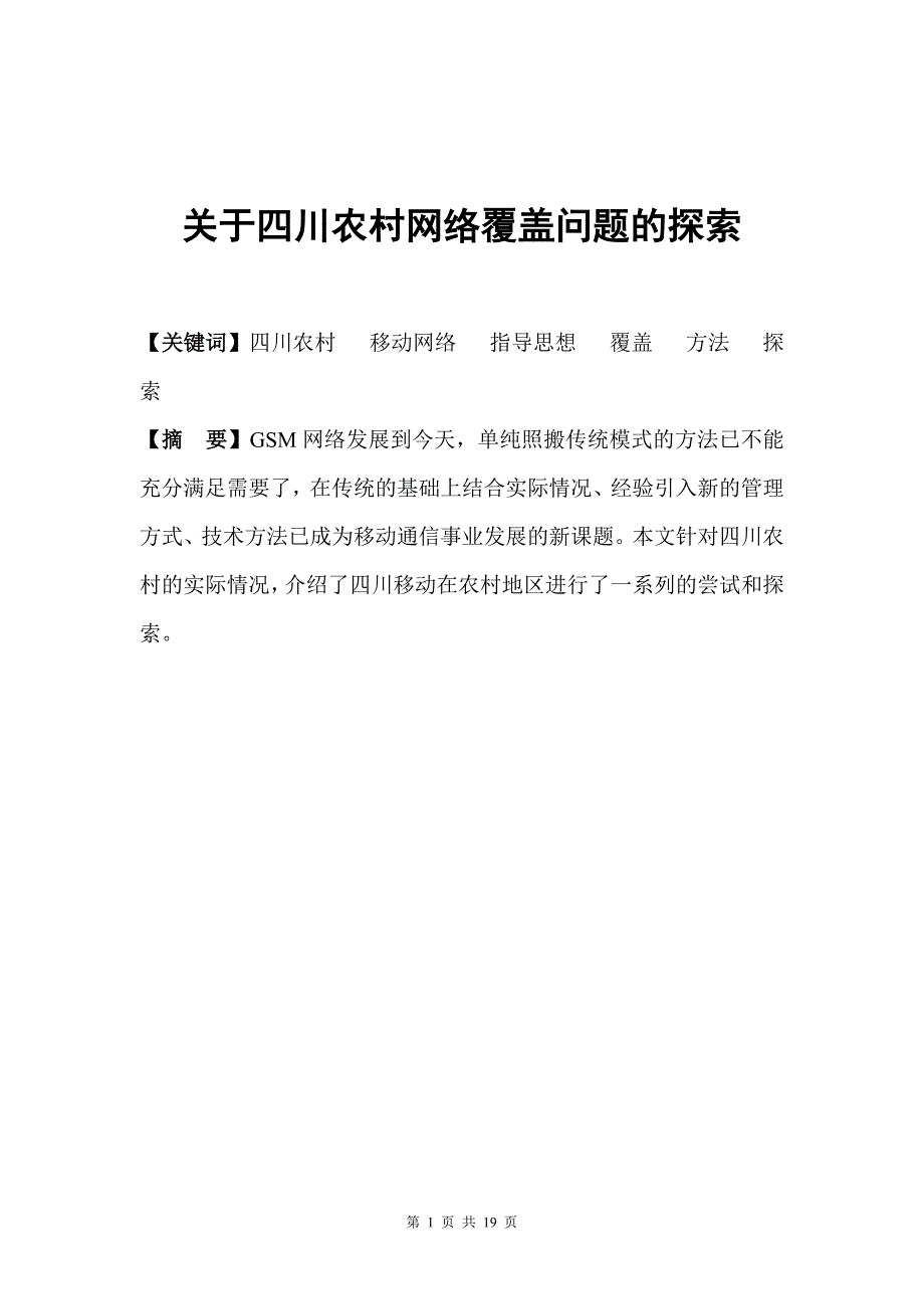 关于四川农村网络覆盖问题的探索_第1页