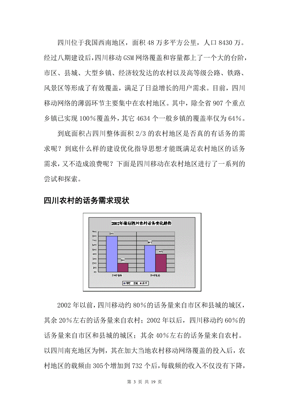 关于四川农村网络覆盖问题的探索_第3页