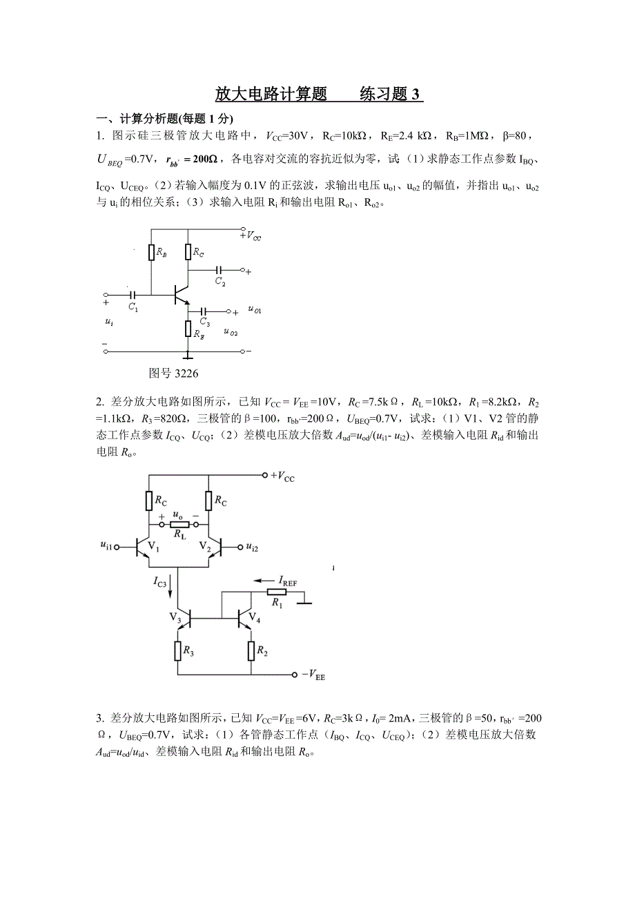 放大电路计算题3-2_第1页