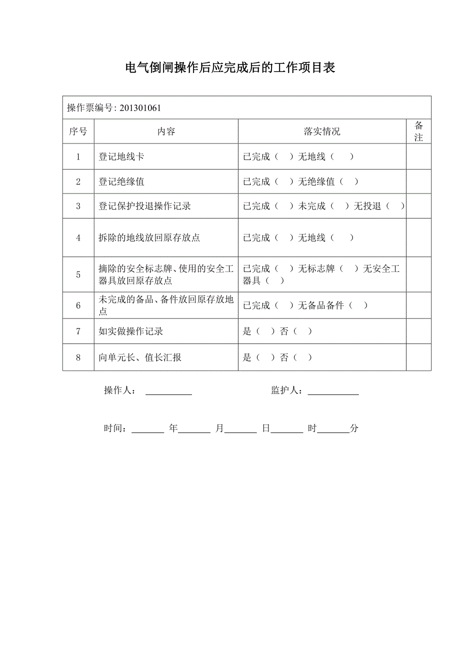 电气倒闸操作前、后检查表._第2页