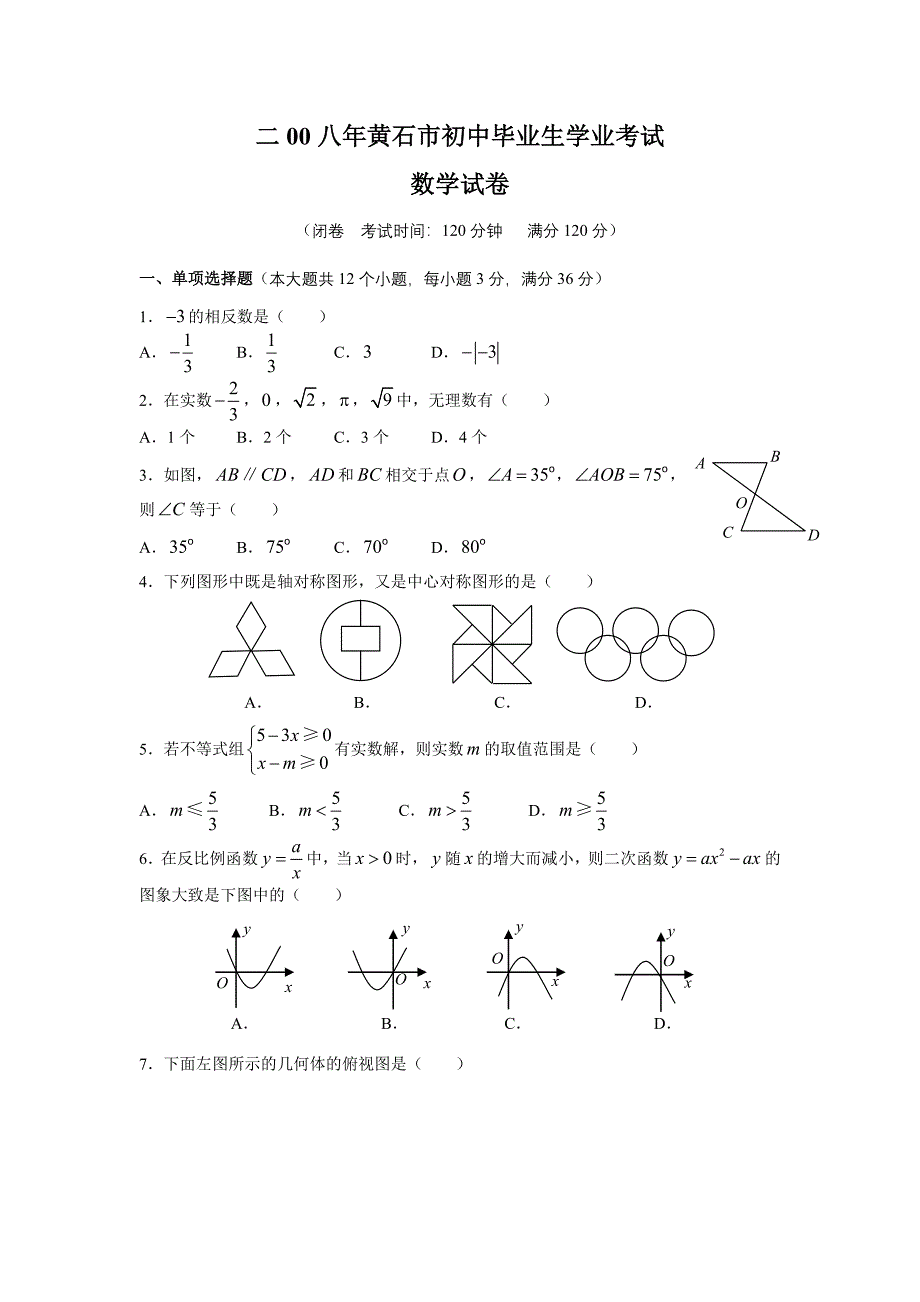 【黄石中考数学试题及答案】_第1页