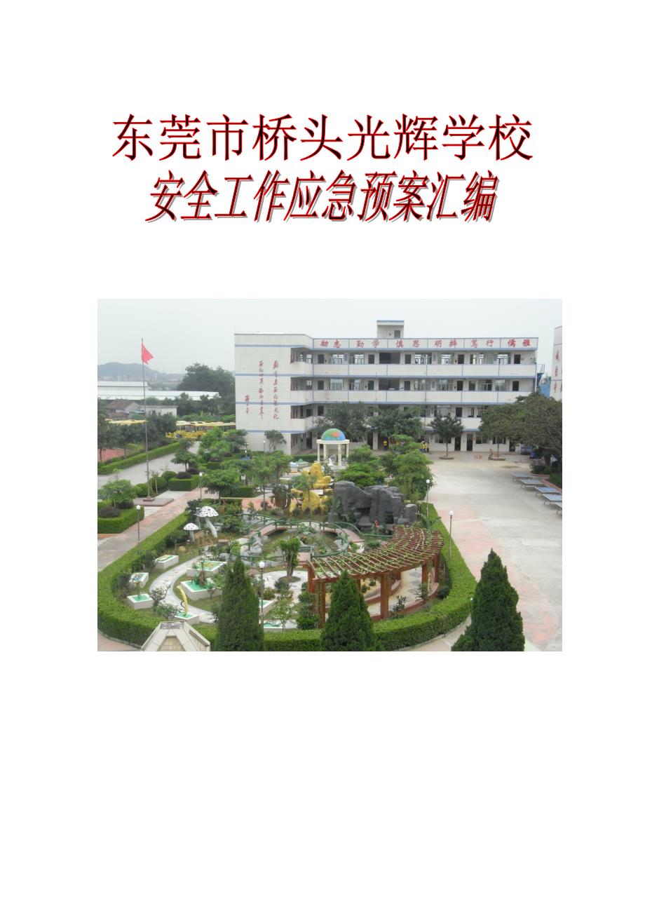 桥头光辉学校各种应急预案汇编_第1页