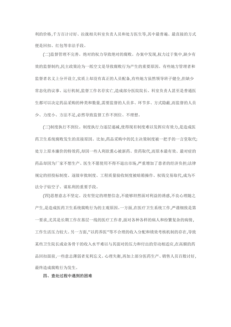 对医疗卫生系统职务犯罪案件的调研分析_第3页