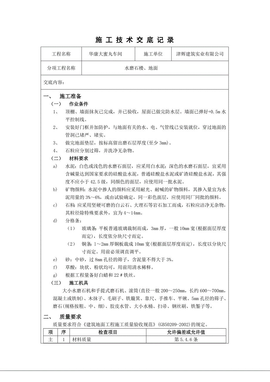 水磨石地面技术交底1_第1页