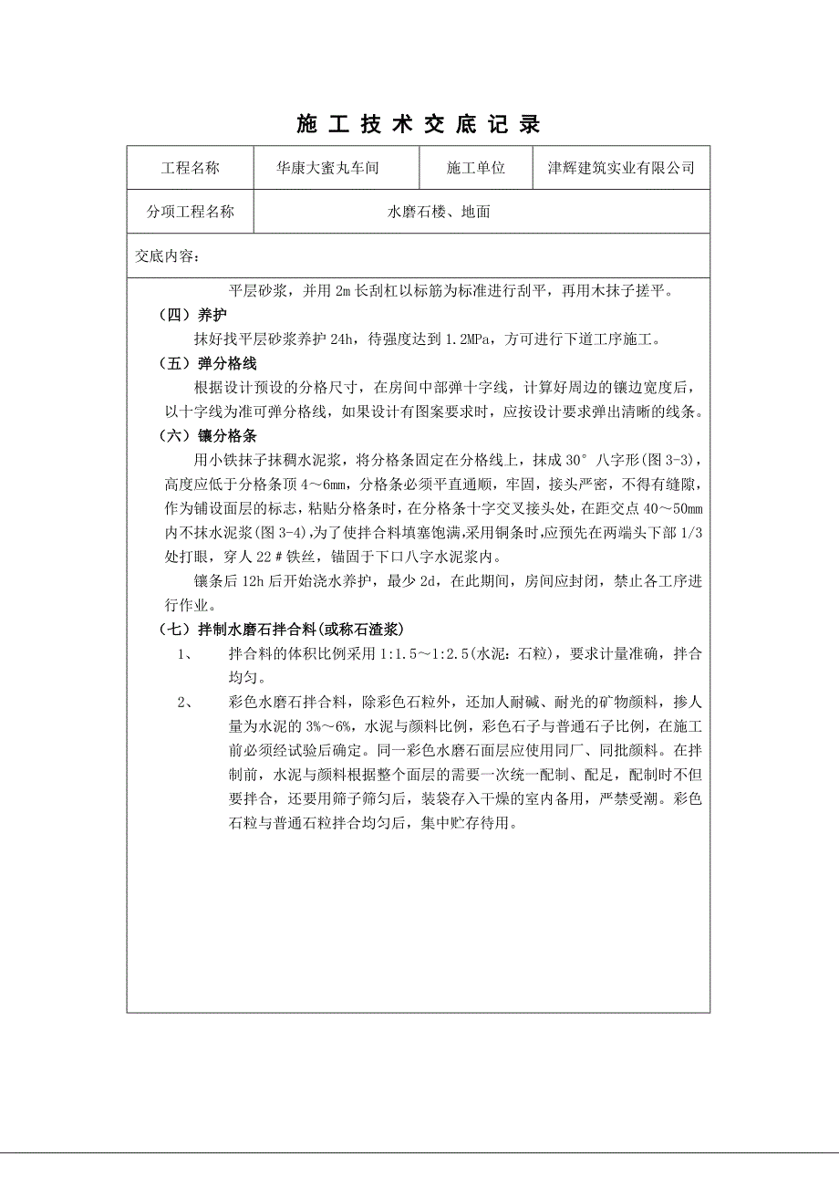 水磨石地面技术交底1_第4页