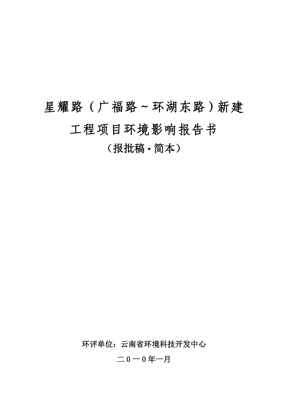 星耀路(广福路～环湖东路)新建工程项目环境影响报告书(报批稿·简本)_第1页