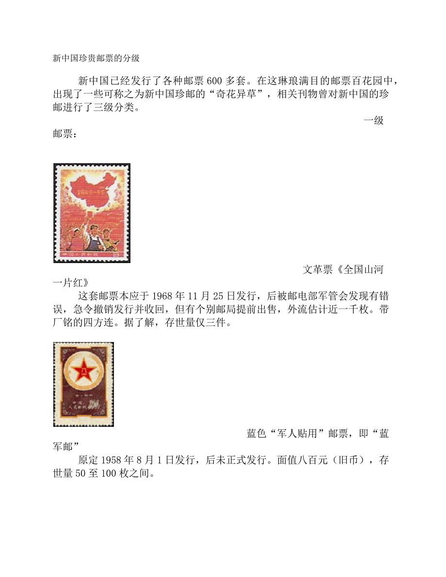 新中国珍贵邮票的分级_第1页