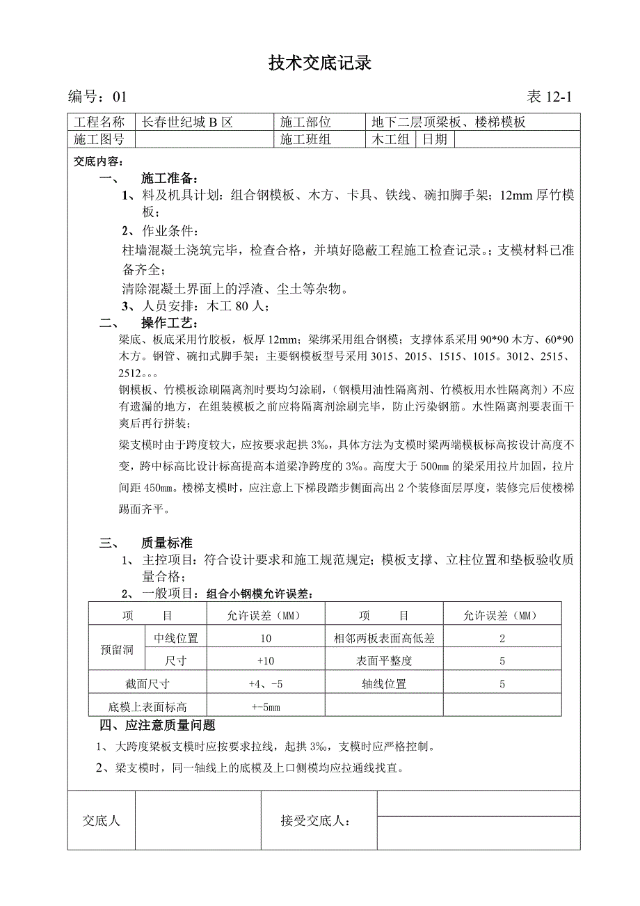 梁板楼梯模板技术交底记录_第1页