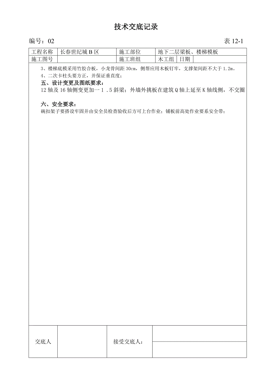 梁板楼梯模板技术交底记录_第2页