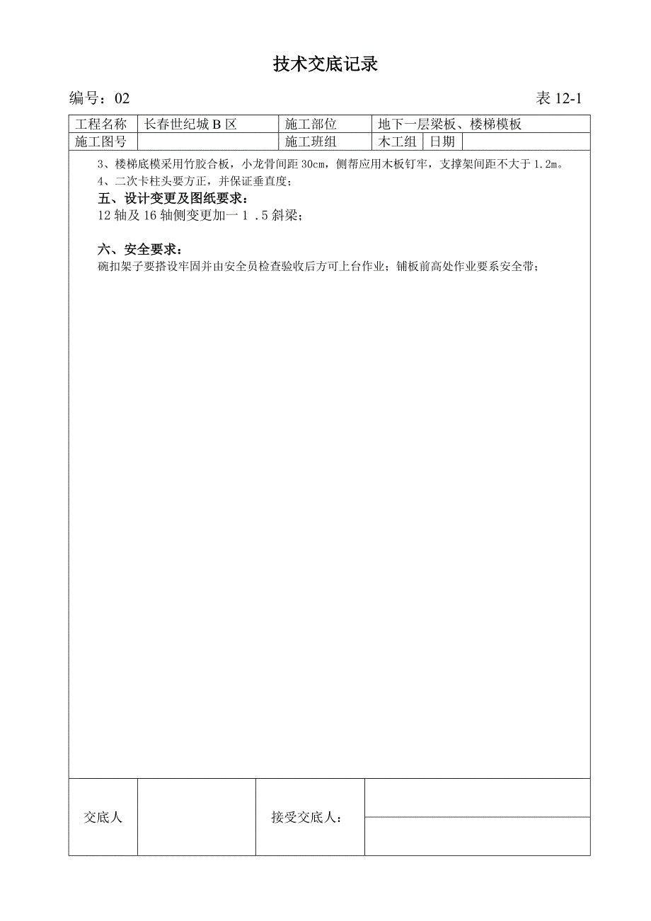 梁板楼梯模板技术交底记录_第4页