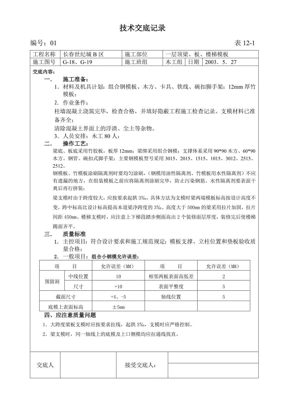 梁板楼梯模板技术交底记录_第5页