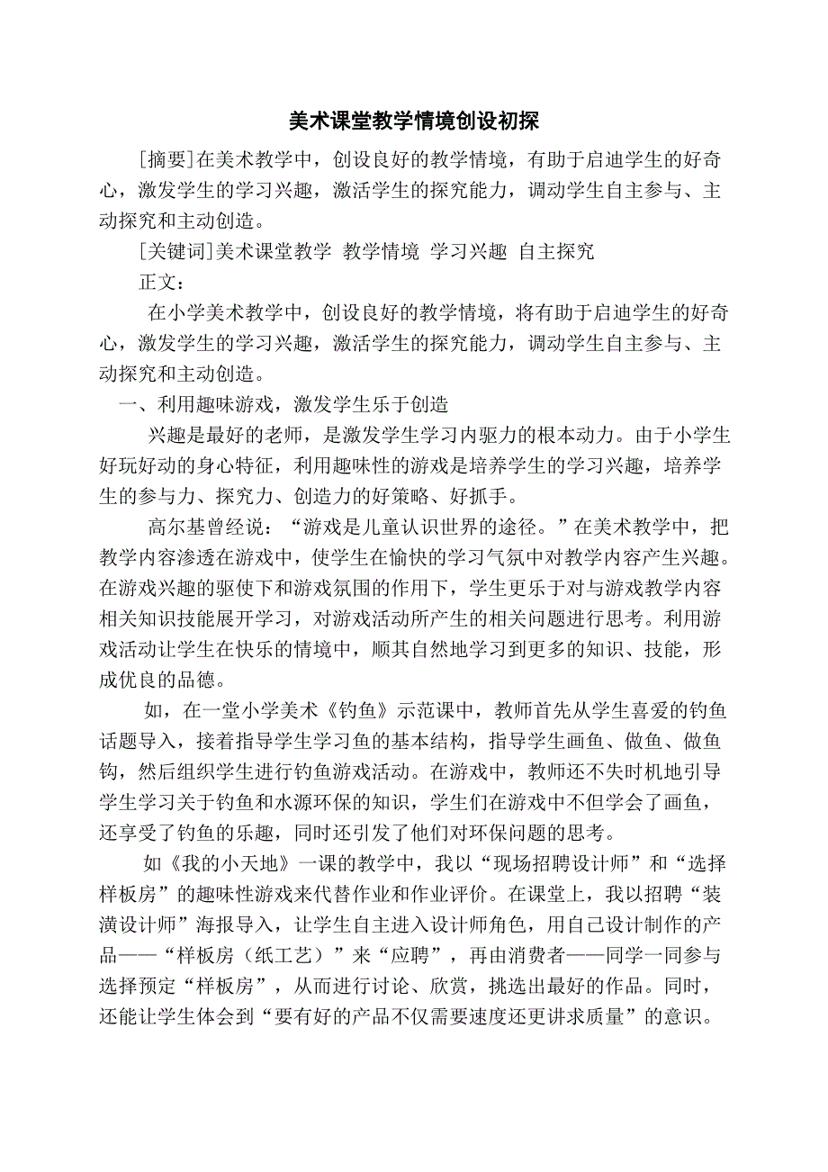 小学美术教学情境创设初探   谢金春1_第2页