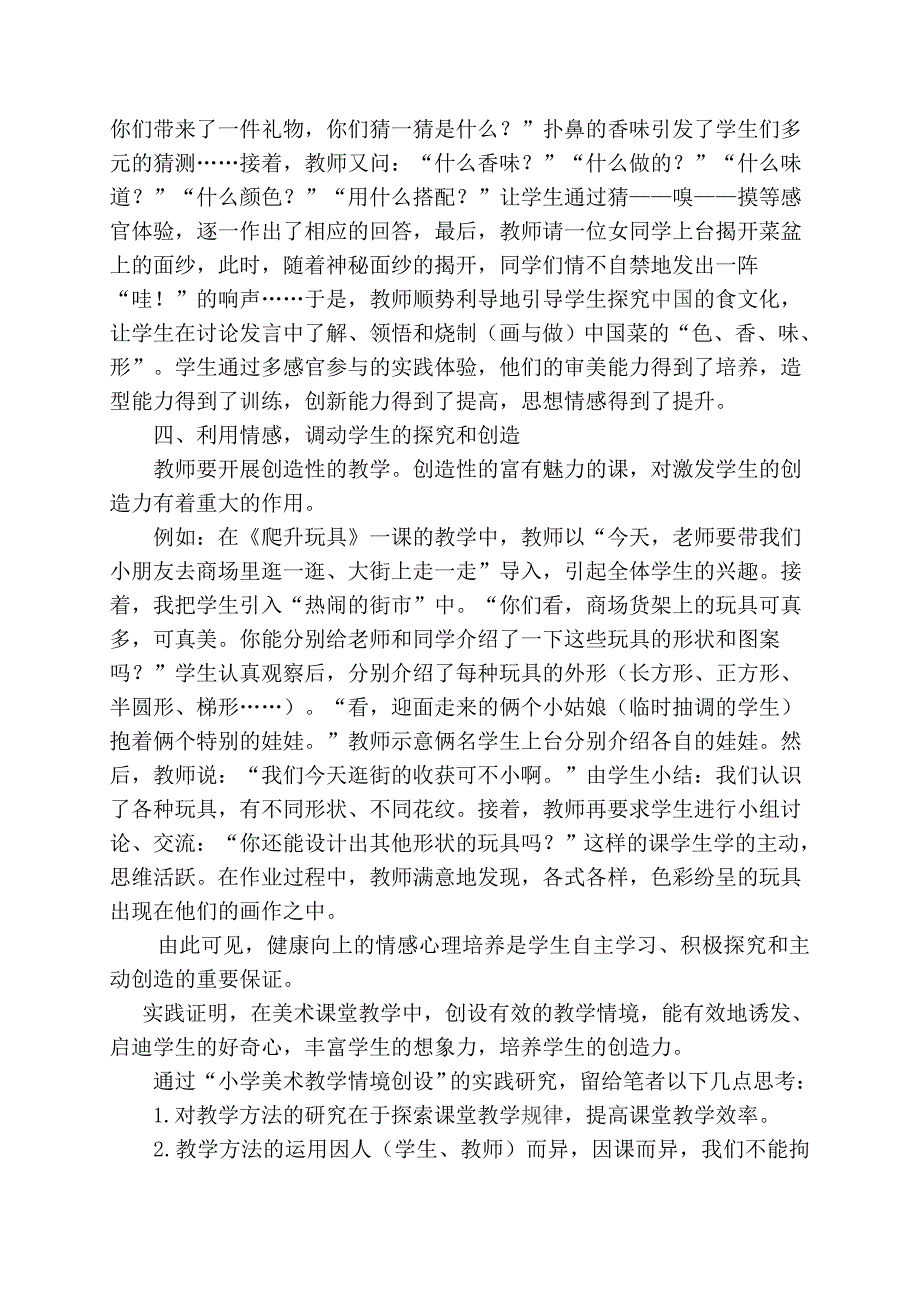 小学美术教学情境创设初探   谢金春1_第4页