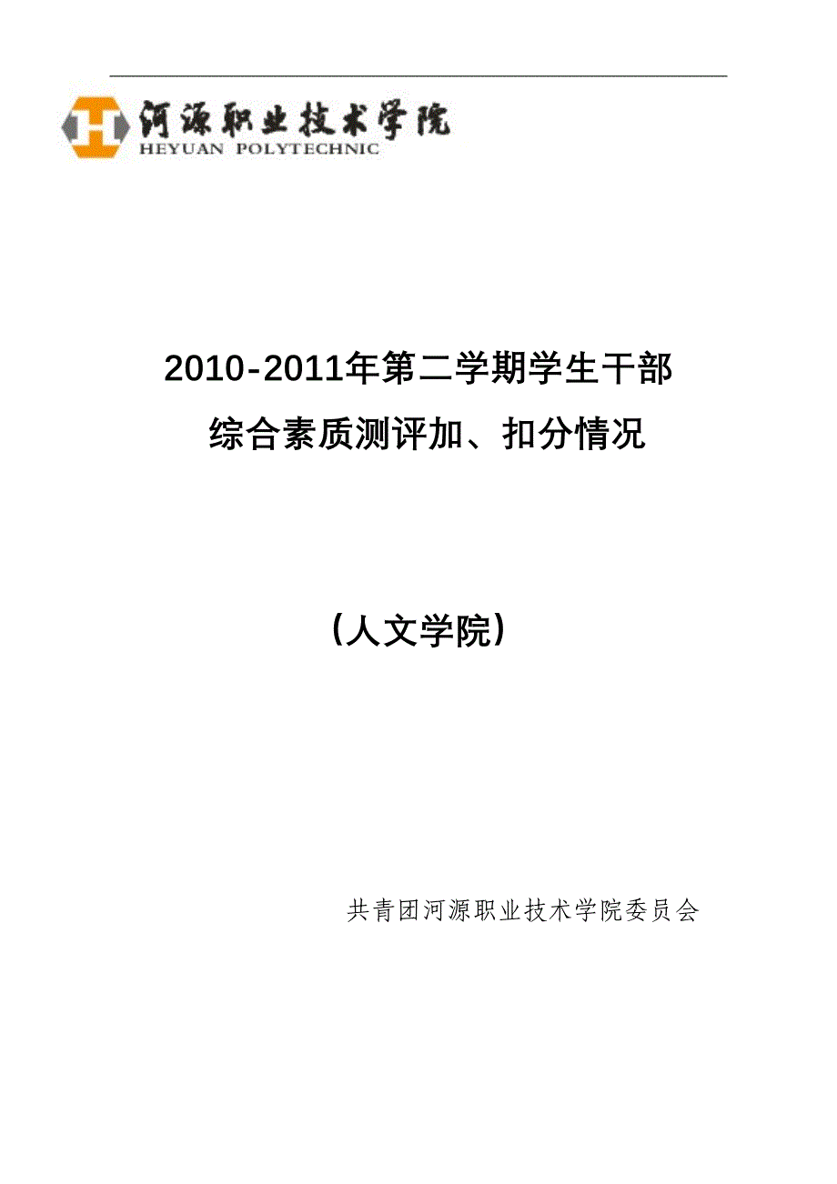 -学年第二学期学生干部干部综合测评(人文学院)_第1页