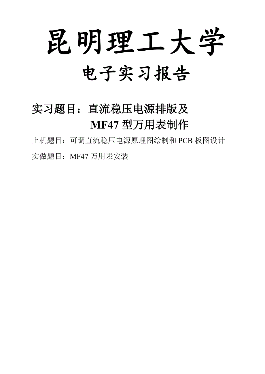 电子实习实习报告——范文_第1页