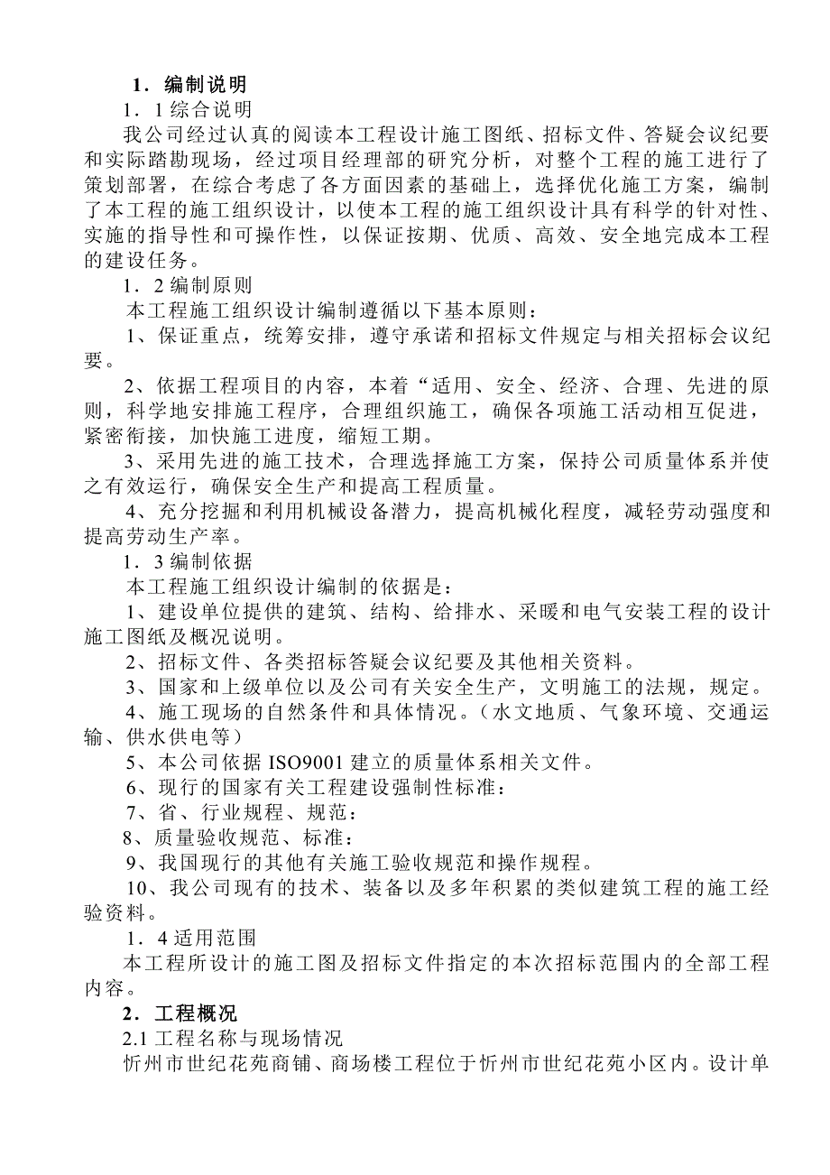 框架楼施工组织设计(宏图陈丽霞光120)_第1页