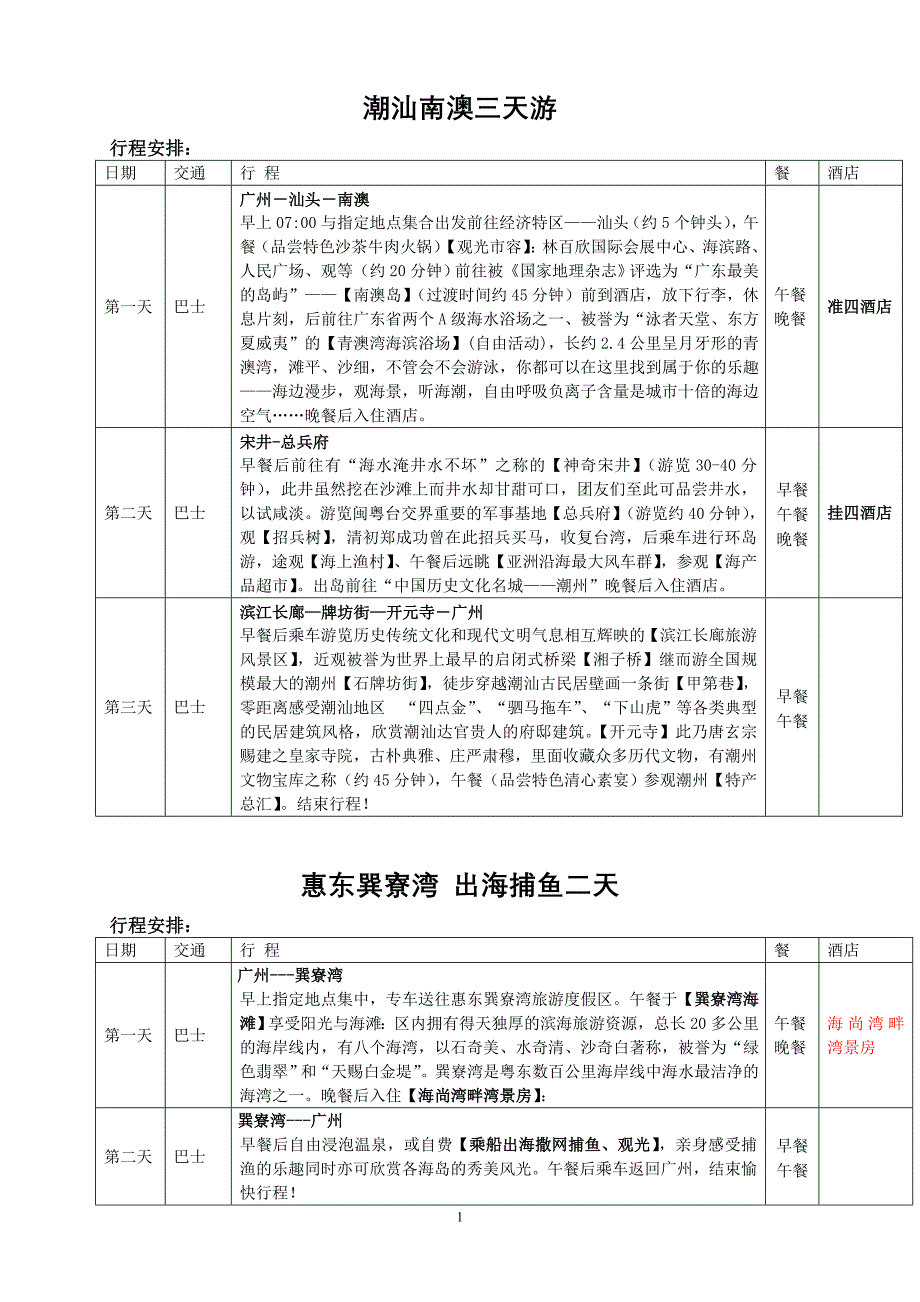 旅行社推荐省内旅游线路_第1页