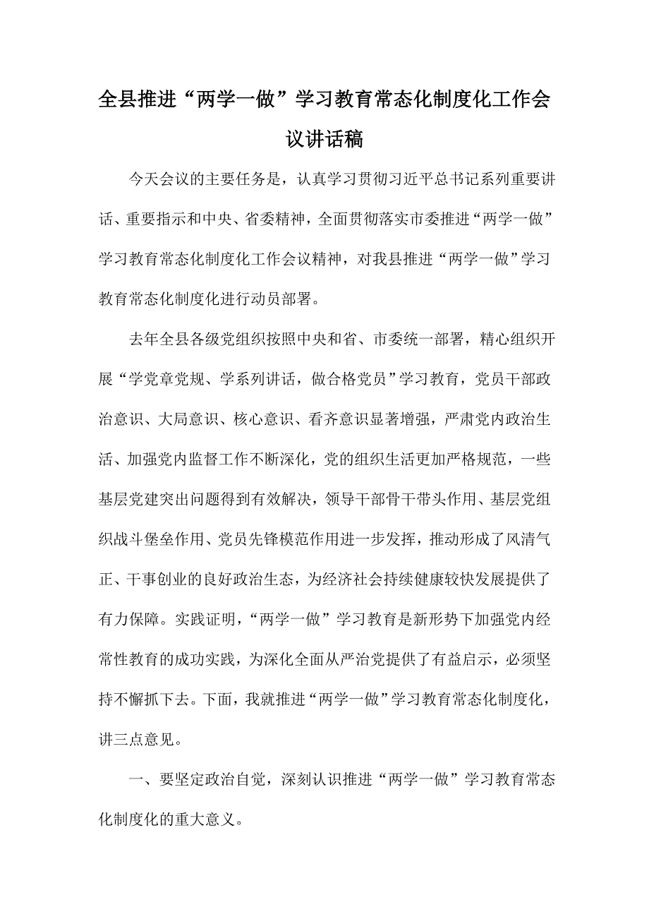 全县推进“两学一做”学习教育常态化制度化工作会议讲话稿_第1页