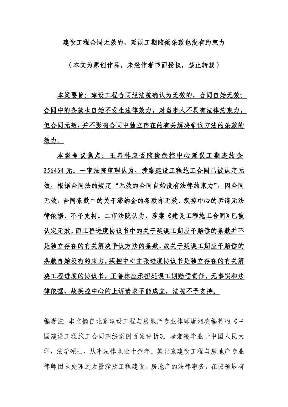 建设工程合同无效的,延误工期赔偿条款也没有约束力_第1页