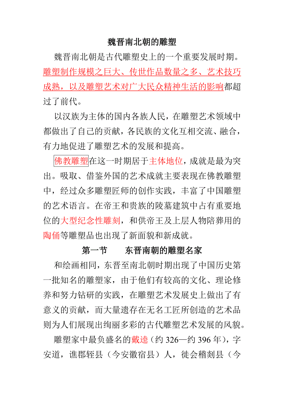 魏晋南北朝的雕塑、工艺_第1页