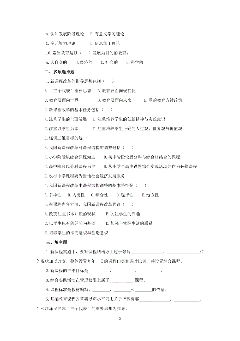 2017年教师招聘新课改强化试题试卷及参考答案（32页）_第2页