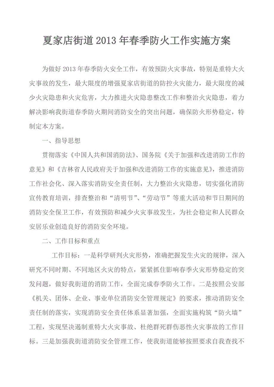 夏家店街道办事处春季防火工作实施_第1页