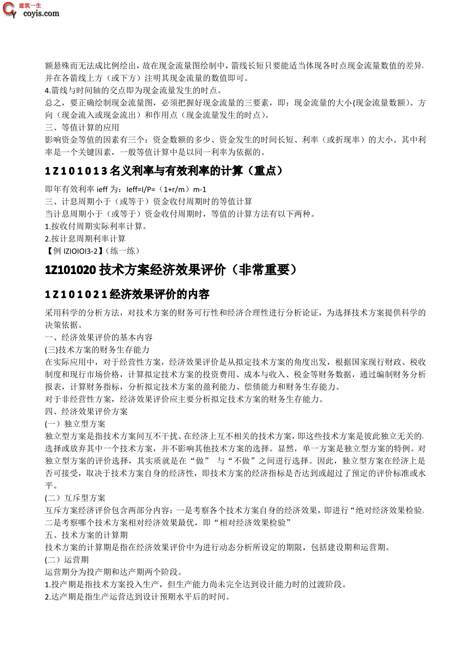 2016年一级建造师《工程经济》备考资料_第2页