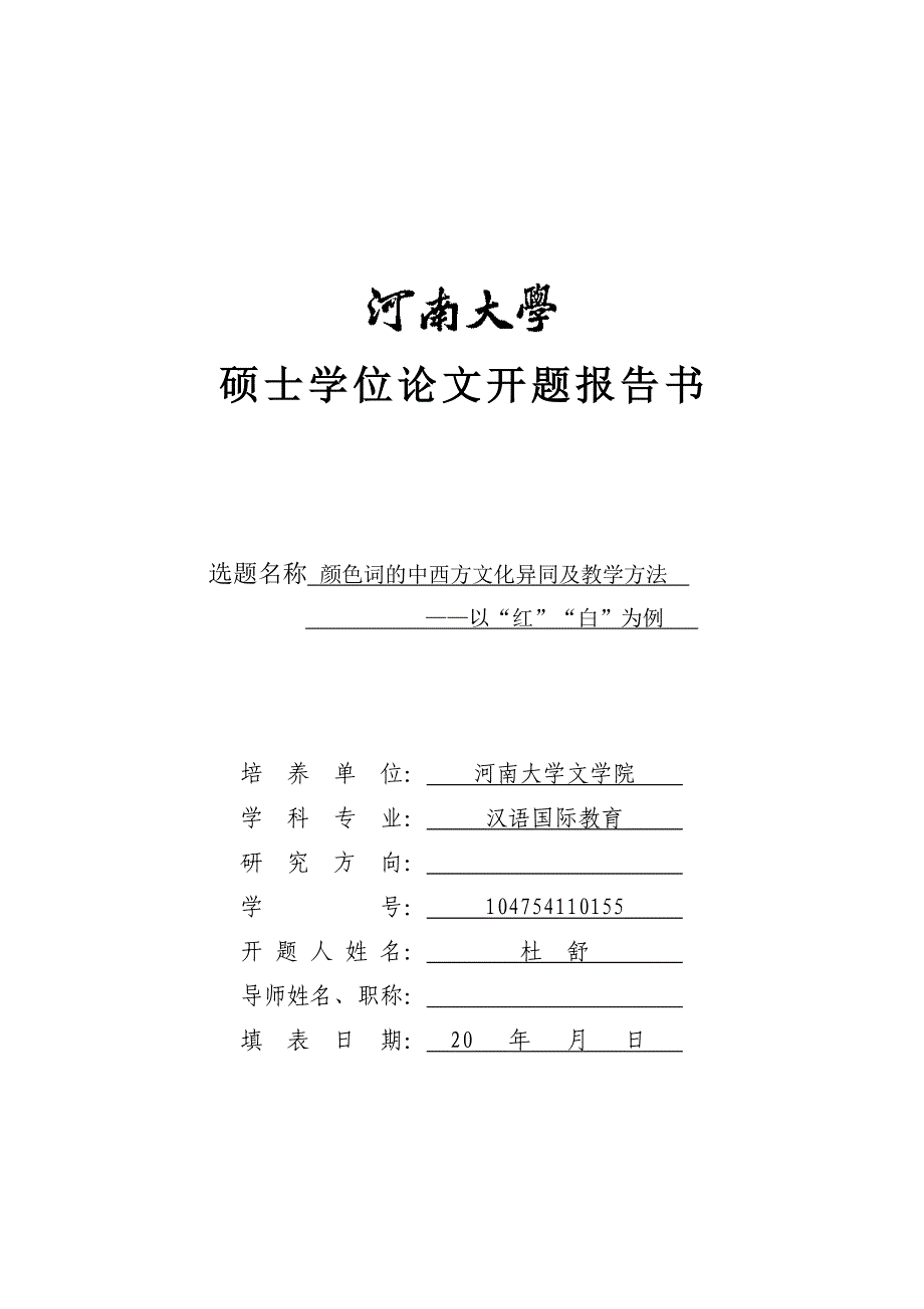 硕士学位论文开题报告_第1页