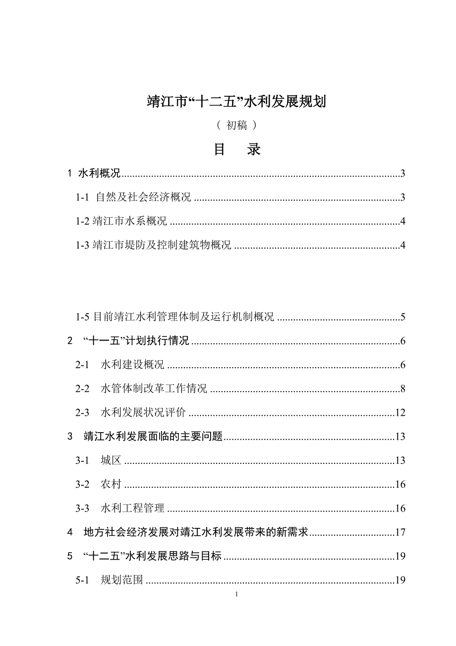 靖江市水利发展“十二五”规划报告_第1页