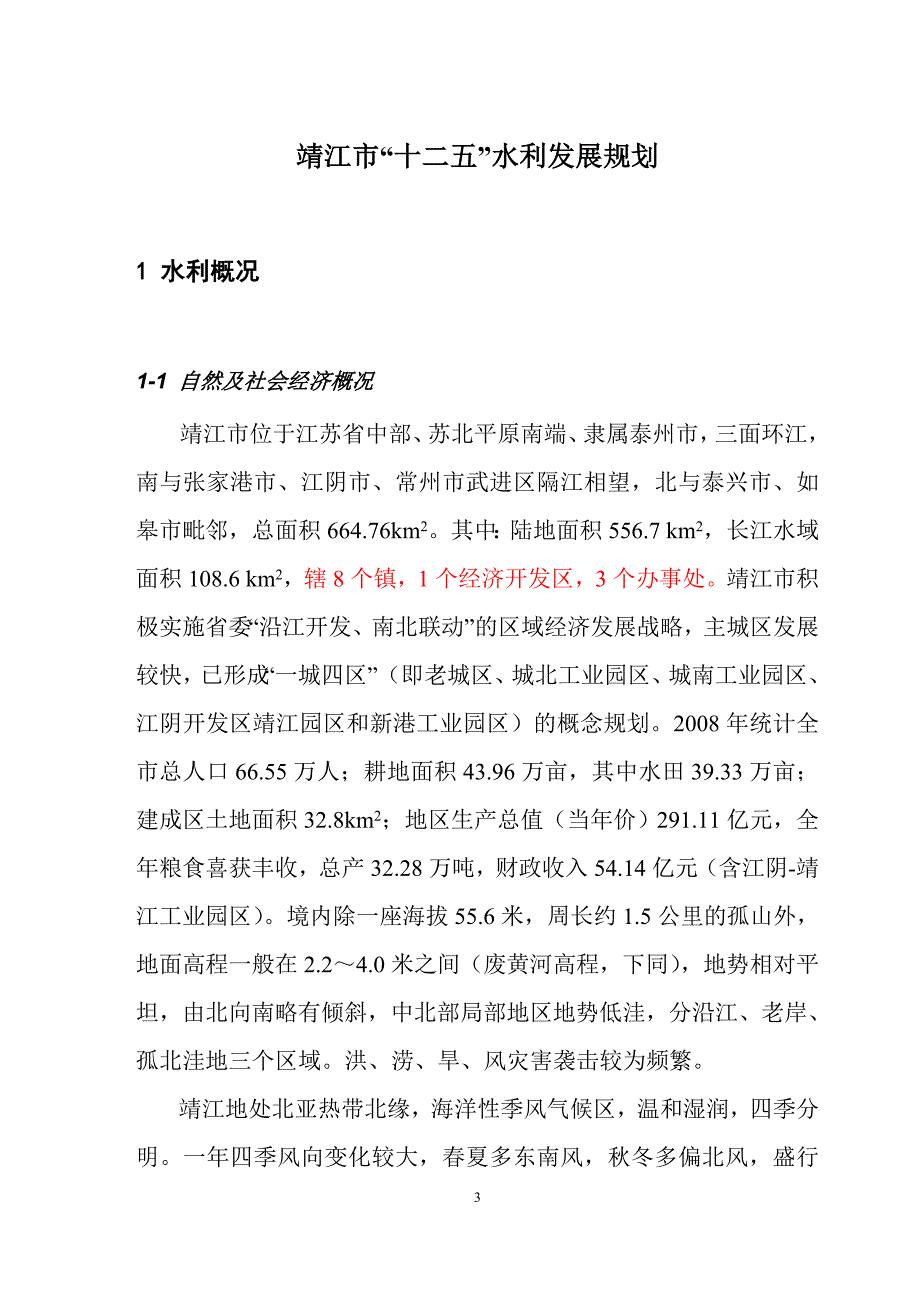 靖江市水利发展“十二五”规划报告_第3页