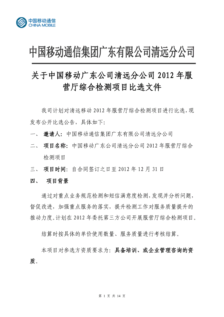 【附件_1】附件1：服营厅综合检测项目比选文件_第1页