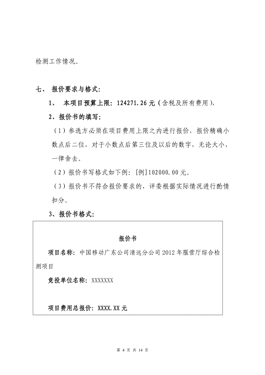 【附件_1】附件1：服营厅综合检测项目比选文件_第4页