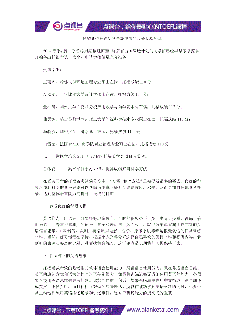 详解6位托福奖学金获得者的高分经验分享_第1页