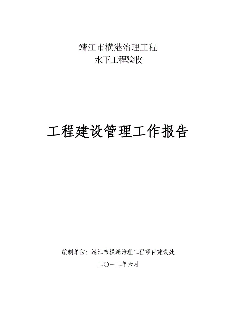 靖江市横港治理工程工程建设管理工作报告_第2页