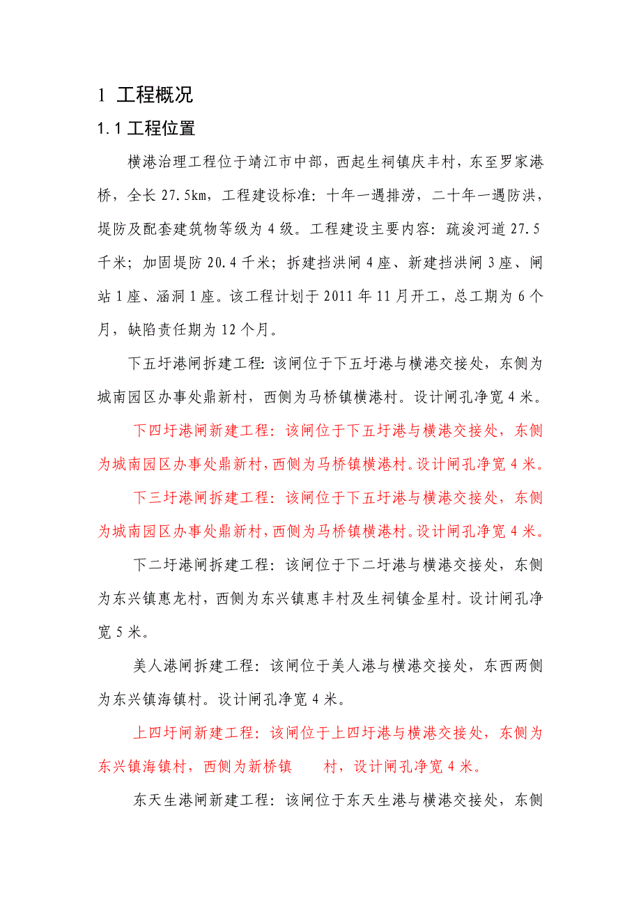 靖江市横港治理工程工程建设管理工作报告_第4页