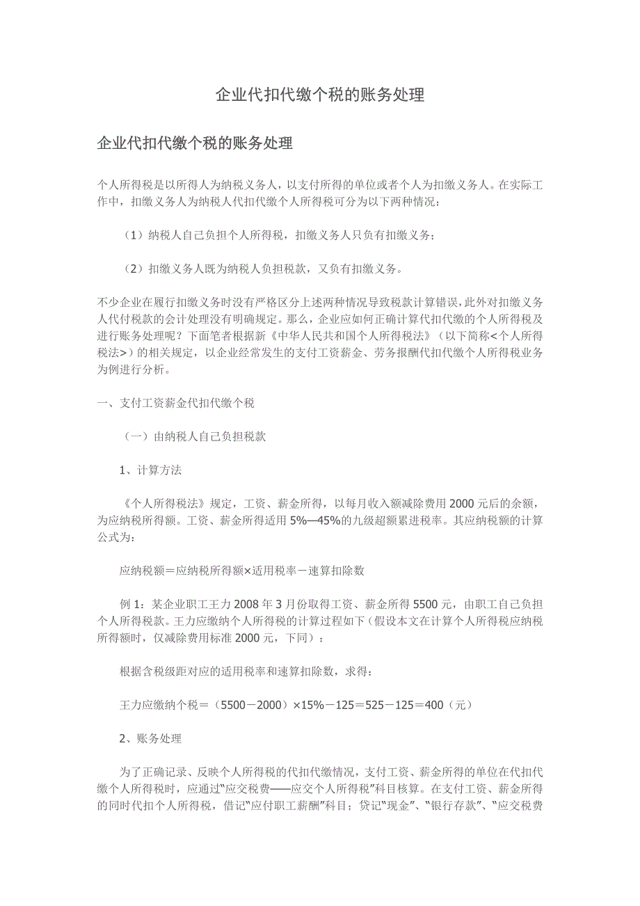 企业代扣代缴个税的账务处理_第1页