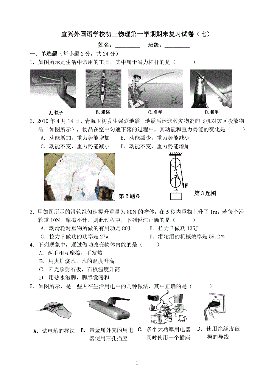 宜兴外国语学校初三物理第一学期期末复习试卷(七)_第1页