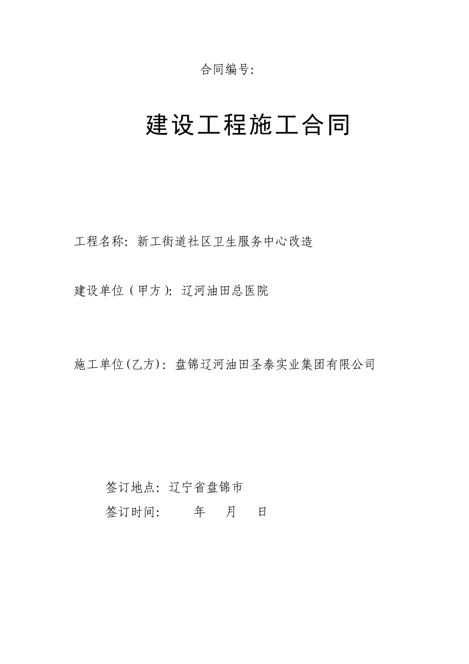 油田医院施工合同_第1页