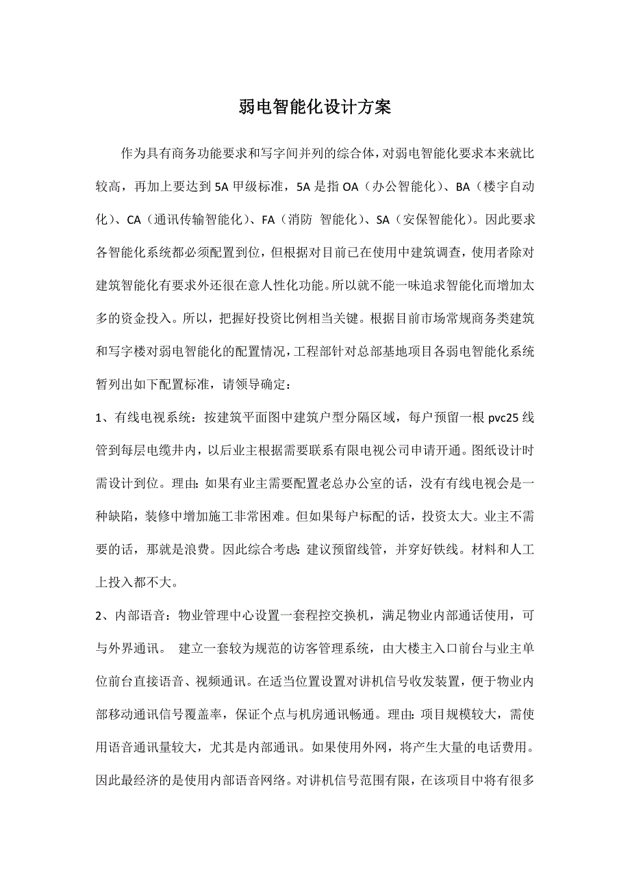 写字楼弱电智能化配置标准_第1页