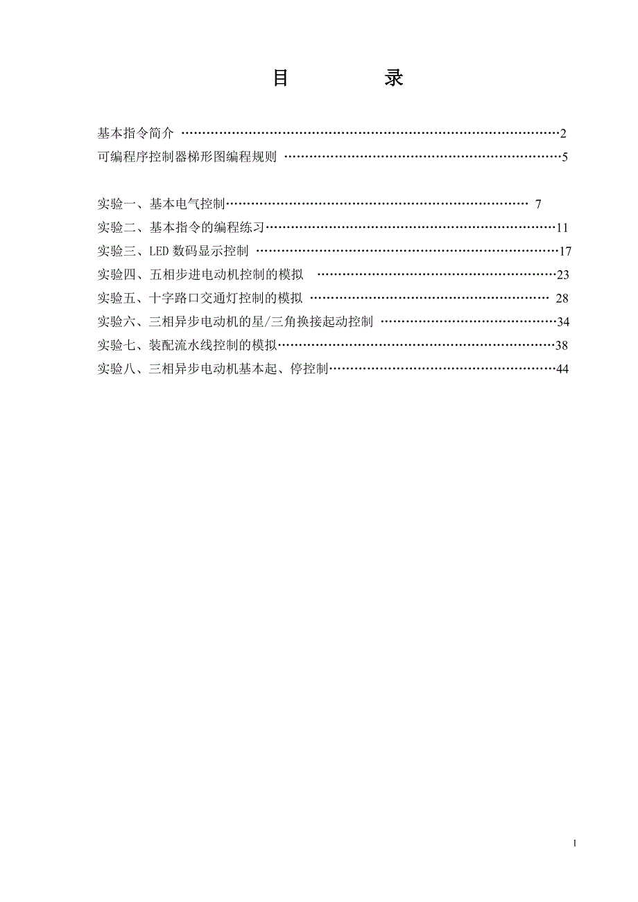 电气控制及可编程控制器实验指导书_第2页