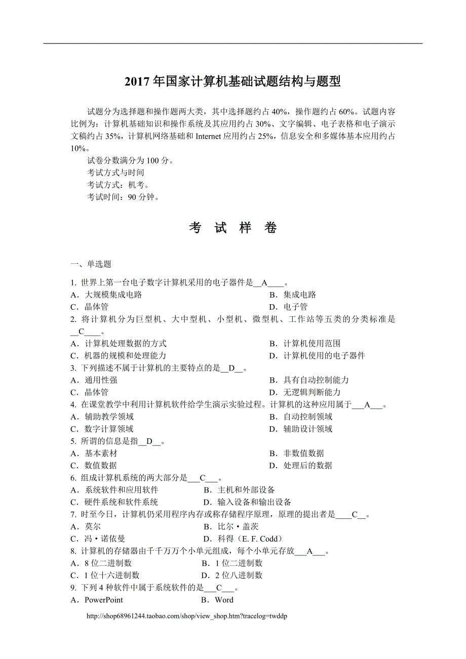 2017年国家计算机基础试题结构与题型(样卷)_第1页