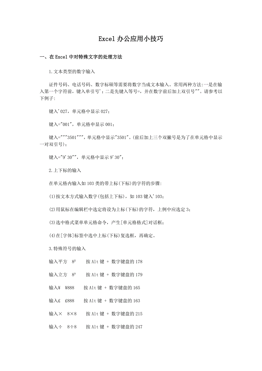 Excel办公应用小技巧_第1页