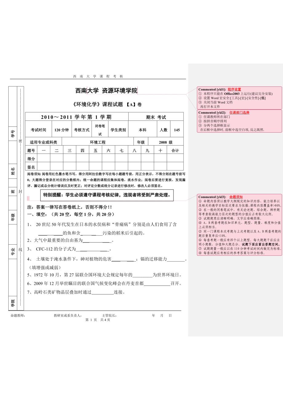 08环工环境化学期末试题A卷_第1页