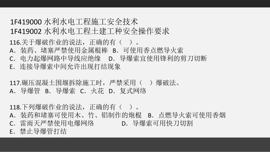 1F419000-水利水电工程施工安全技术--课堂习题班_第4页