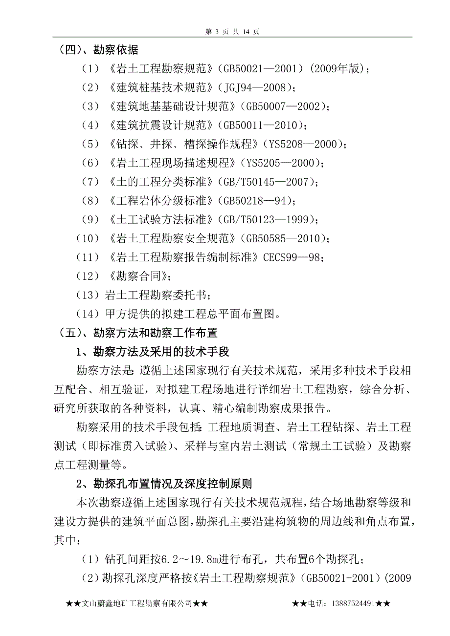 富宁县洞波乡敬老院地基岩土工程勘察报告_第3页